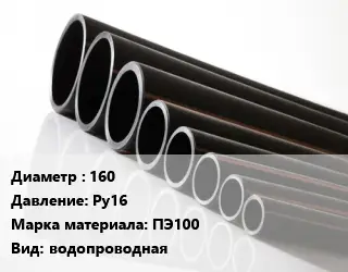 Труба полиэтиленовая 160 Ру16 ПЭ100 водопроводная